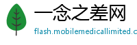 一念之差网